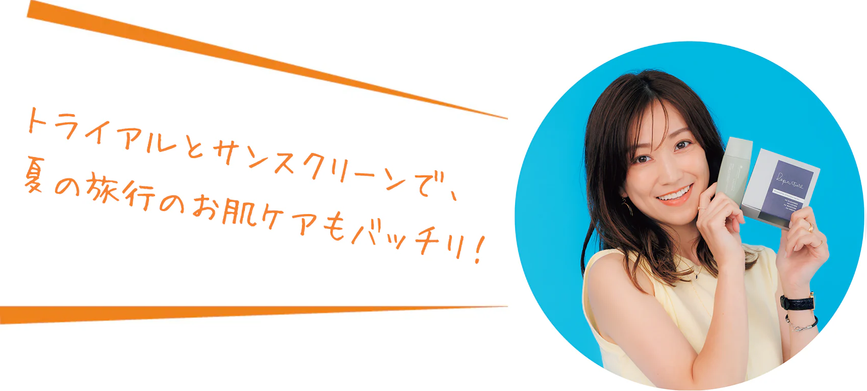 トライアルとサンスクリーンで、夏の旅行のお肌ケアもバッチリ！