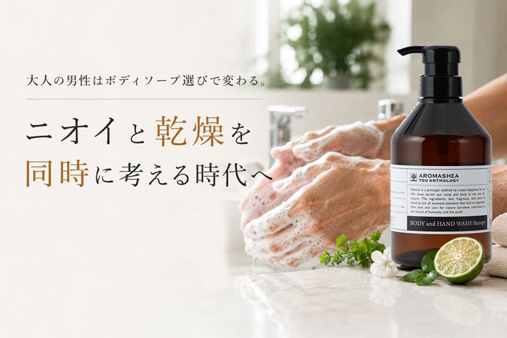 大人の男性はボディソープ選びで変わる