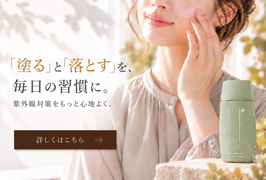 アロマシアコラム9月号 「塗る」と「落とす」を、毎日の習慣に。