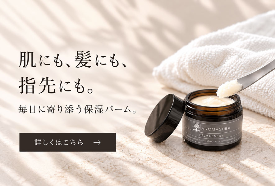 アロマシアコラム10月号 肌にも、髪にも、指先にも。毎日に寄り添う保湿バーム