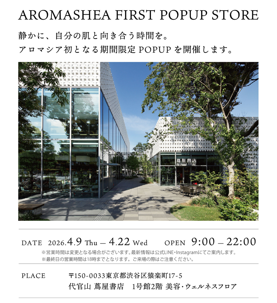 アロマシア期間限定POPUP開催のご案内